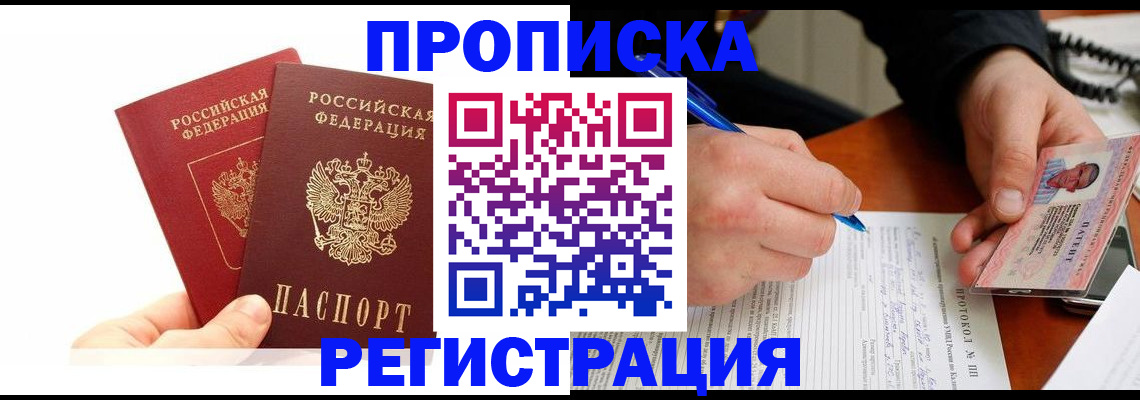 прописка гарантия в Сальске